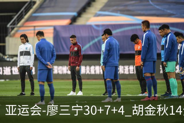 亚运会-廖三宁30+7+4 胡金秋14分 中国男篮擒沙特进四强