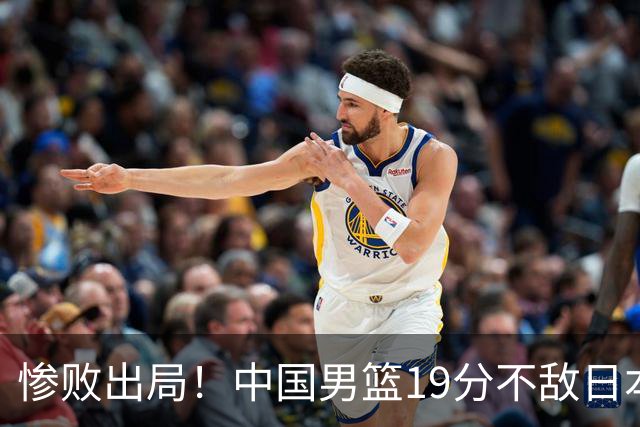 惨败出局！中国男篮19分不敌日本，无缘亚运会决赛，郭士强被批评