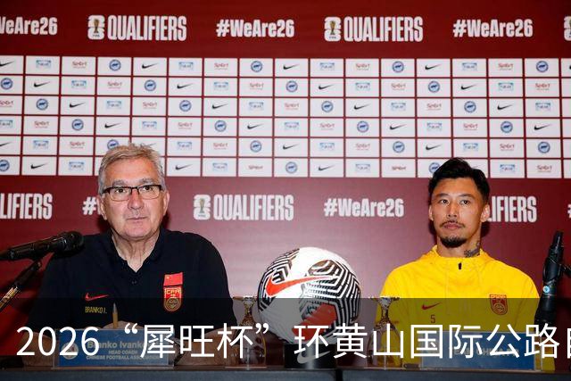 2026“犀旺杯”环黄山国际公路自行车赛第一赛段鸣笛开赛