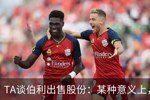 TA谈伯利出售股份：某种意义上，这为清湖资本简化了事情